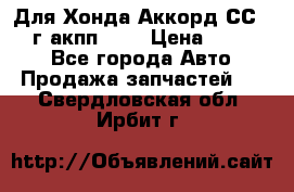 Для Хонда Аккорд СС7 1994г акпп 2,0 › Цена ­ 15 000 - Все города Авто » Продажа запчастей   . Свердловская обл.,Ирбит г.